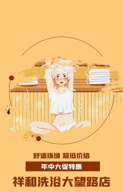 洗浴汗蒸抢购套组抢购年中大促活动配图海报