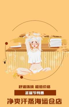 洗浴汗蒸抢购套组抢购圣诞节活动配图海报