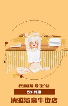 洗浴汗蒸抢购套组抢购双11活动配图海报