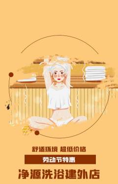 洗浴汗蒸抢购套组抢购劳动节活动配图海报