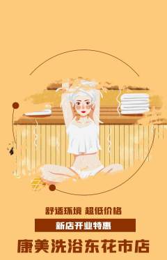 洗浴汗蒸抢购套组抢购新店开业活动配图海报