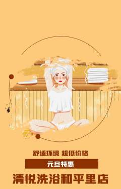 洗浴汗蒸抢购套组抢购元旦活动配图海报