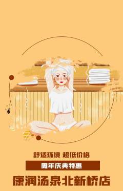 洗浴汗蒸抢购套组抢购周年庆典活动配图海报