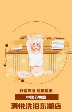 洗浴汗蒸抢购套组抢购中秋节活动配图海报