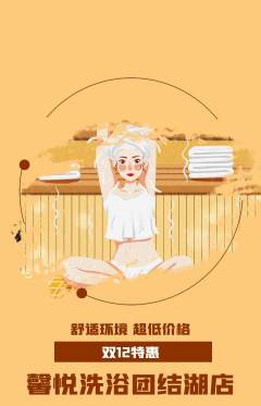 洗浴汗蒸抢购自选套组抢购双12活动配图海报