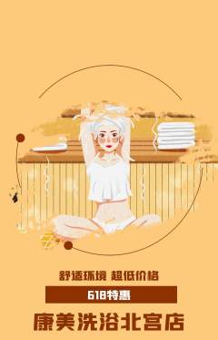 洗浴汗蒸抢购自选套组抢购618活动配图海报