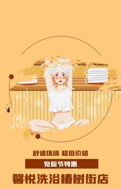 洗浴汗蒸抢购自选套组抢购宠粉节活动配图海报