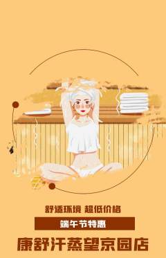 洗浴汗蒸抢购自选套组抢购端午节活动配图海报