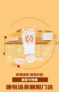 洗浴汗蒸抢购自选套组抢购感恩节活动配图海报