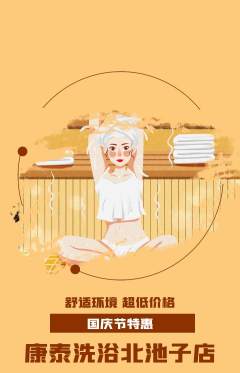 洗浴汗蒸抢购自选套组抢购国庆节活动配图海报