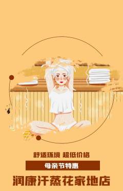 洗浴汗蒸抢购自选套组抢购母亲节活动配图海报
