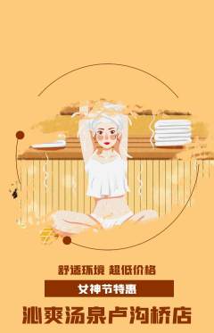 洗浴汗蒸抢购自选套组抢购女神节活动配图海报