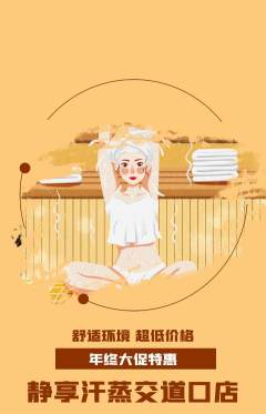 洗浴汗蒸抢购自选套组抢购年终大促活动配图海报