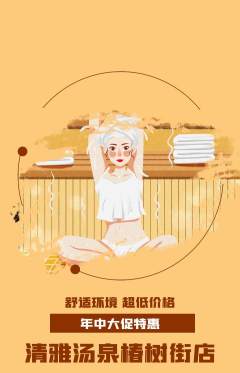 洗浴汗蒸抢购自选套组抢购年中大促活动配图海报