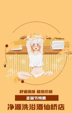 洗浴汗蒸抢购自选套组抢购圣诞节活动配图海报