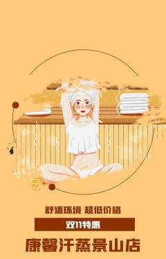 洗浴汗蒸抢购自选套组抢购双11活动配图海报