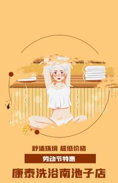 洗浴汗蒸抢购自选套组抢购劳动节活动配图海报