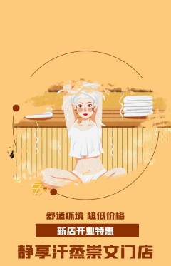 洗浴汗蒸抢购自选套组抢购新店开业活动配图海报