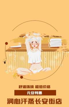 洗浴汗蒸抢购自选套组抢购元旦活动配图海报
