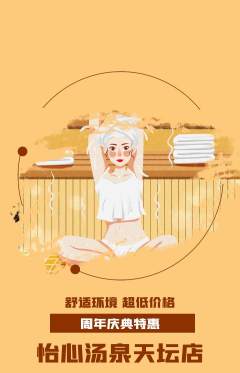 洗浴汗蒸抢购自选套组抢购周年庆典活动配图海报
