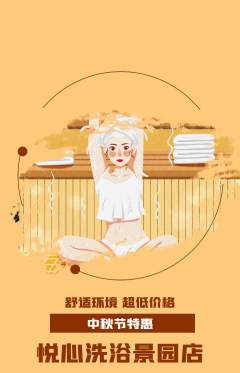 洗浴汗蒸抢购自选套组抢购中秋节活动配图海报