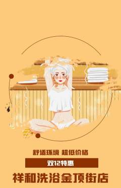 洗浴汗蒸抢购单品抢购双12活动配图海报