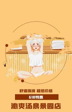 洗浴汗蒸抢购单品抢购618活动配图海报