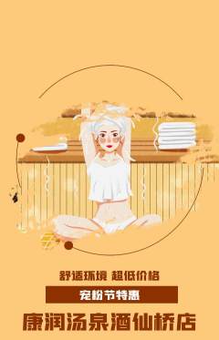 洗浴汗蒸抢购单品抢购宠粉节活动配图海报