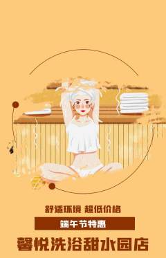 洗浴汗蒸抢购单品抢购端午节活动配图海报