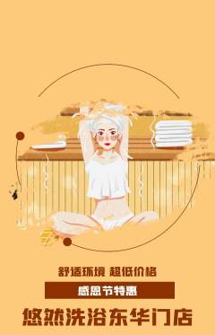 洗浴汗蒸抢购单品抢购感恩节活动配图海报