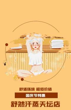 洗浴汗蒸抢购单品抢购国庆节活动配图海报