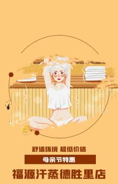 洗浴汗蒸抢购单品抢购母亲节活动配图海报
