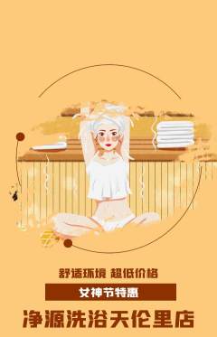 洗浴汗蒸抢购单品抢购女神节活动配图海报