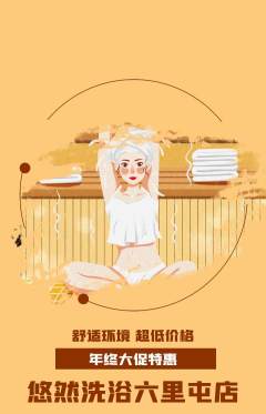 洗浴汗蒸抢购单品抢购年终大促活动配图海报