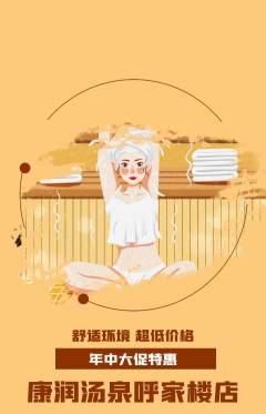 洗浴汗蒸抢购单品抢购年中大促活动配图海报