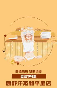 洗浴汗蒸抢购单品抢购圣诞节活动配图海报