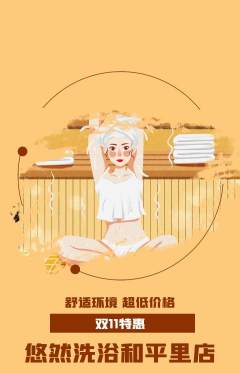 洗浴汗蒸抢购单品抢购双11活动配图海报