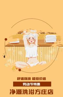 洗浴汗蒸抢购单品抢购劳动节活动配图海报