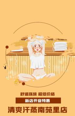 洗浴汗蒸抢购单品抢购新店开业活动配图海报