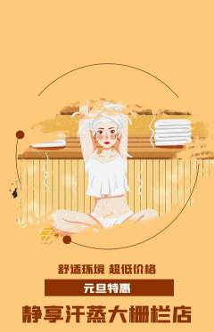 洗浴汗蒸抢购单品抢购元旦活动配图海报