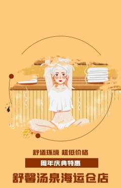 洗浴汗蒸抢购单品抢购周年庆典活动配图海报