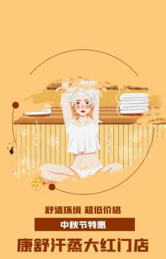 洗浴汗蒸抢购单品抢购中秋节活动配图海报