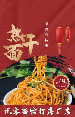 面馆抢购满血版感恩节活动配图海报