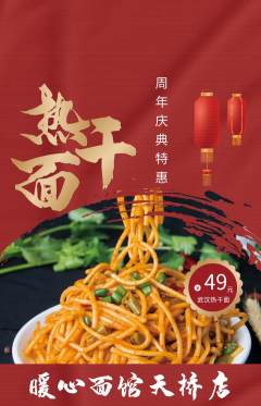 面馆抢购满血版周年庆典活动配图海报