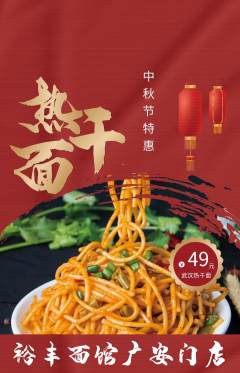 面馆抢购满血版中秋节活动配图海报