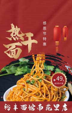 面馆抢购多单品抢购感恩节活动配图海报