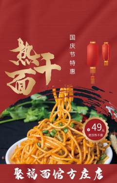 面馆抢购多单品抢购国庆节活动配图海报