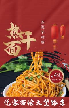 面馆抢购套组抢购圣诞节活动配图海报