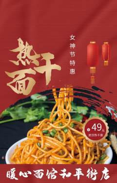 面馆抢购自选套组抢购女神节活动配图海报