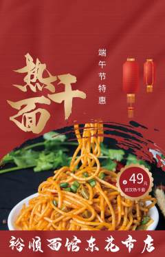 面馆抢购单品抢购端午节活动配图海报